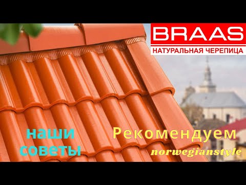 Видео: черепица BRAAS