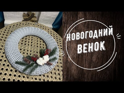 Видео: НОВОГОДНИЙ ВЕНОК