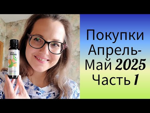 Видео: Покупки для здоровья, красоты и хорошего настроения Апрель-Май 2025 г.