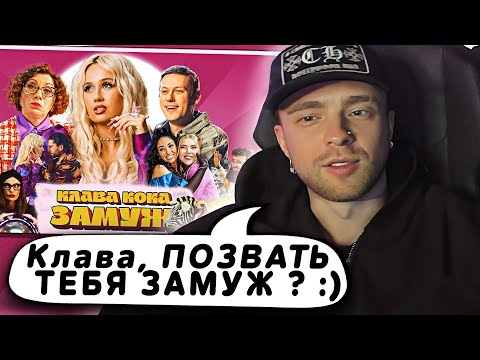 Видео: Она вышла ЗАМУЖ ? Реакция Егора Крида на : Клава Кока - Замуж (Клип 2023)