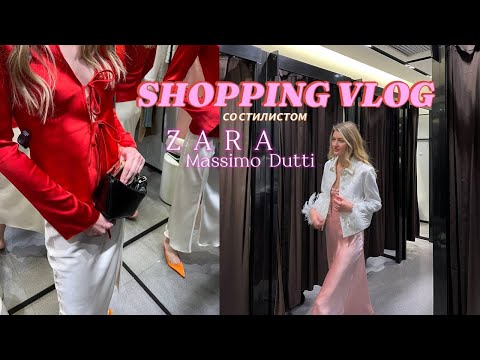 Видео: SHOPPING VLOG 6 | Шопинг со стилистом | ZARA, Massimo Dutti | обзор новых коллекций весна 2024