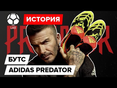 Видео: История бутс Adidas Predator 1994-2020 | Самая легендарная модель?