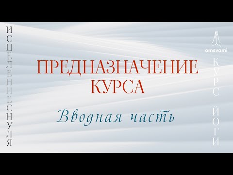 Видео: 0 Предназначение курса  Вводная часть