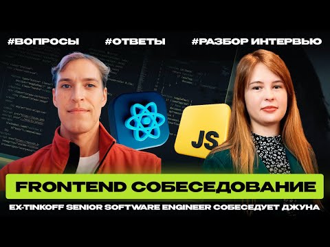 Видео: Как пройти техническое собеседование: вопросы, задачи и разбор ошибок от программиста EPAM и T-bank
