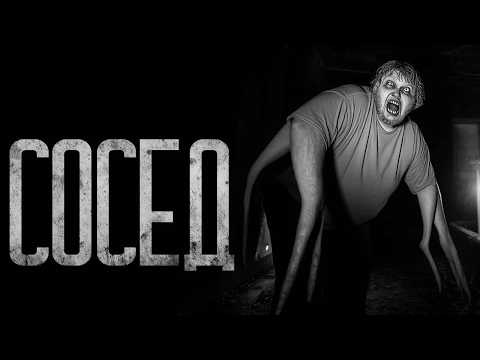 Видео: СОСЕД! Страшные истории и страшилки.