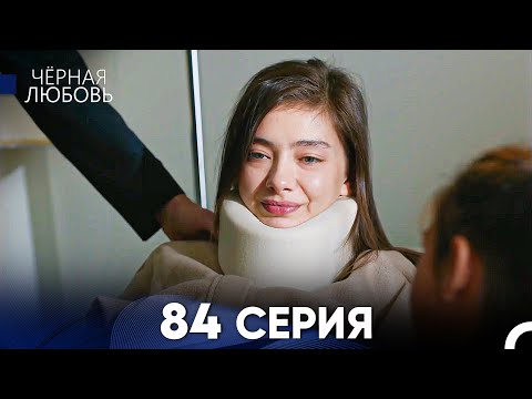 Видео: Черная Любовь 84 Серия (Русский Дубляж) - FULL HD