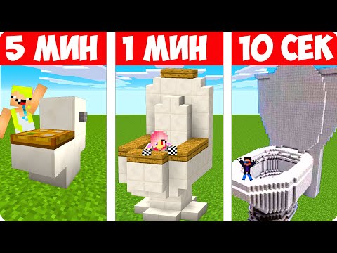Видео: 🚽ШЕДИ НУБ И ДЕВУШКА СТРОЯТ УНИТАЗ ЗА 10 СЕКУНД/1 МИНУТ/5 МИНУТ В МАЙНКРАФТ БИТВА СТРОИТЕЛЕЙ MINE