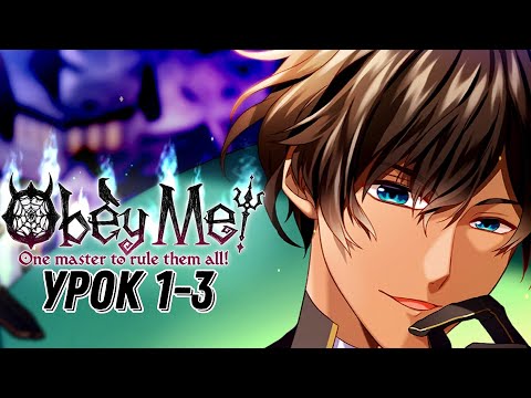 Видео: Подчинись мне‼|Obey Me| Урок 1-3|Перевод на русский