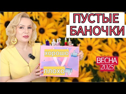 Видео: ПУСТЫЕ БАНОЧКИ весна 2025//КУПЛЮ - НЕ КУПЛЮ СНОВА//ОКОНЧАТЕЛЬНЫЙ ВЕРДИКТ КОСМЕТИКЕ