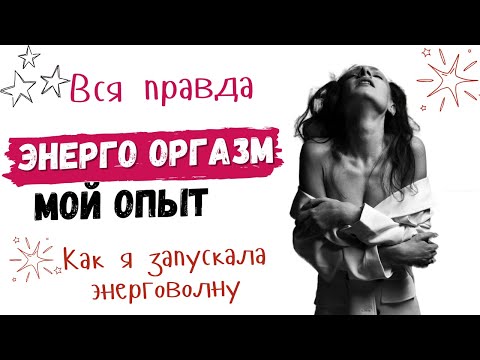 Видео: Как испытать ЭНЕРГЕТИЧЕСКИЙ ОРГАЗМ? Мой опыт запуска ЭНЕРГОВОЛНЫ!