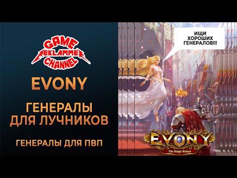 Видео: Evony. Генералы для лучников (ТОП-10 для ПвП)