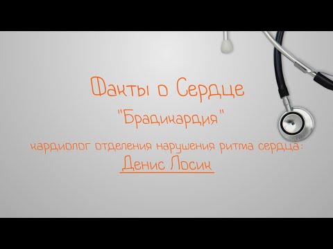 Видео: Факты о сердце. Брадикардия