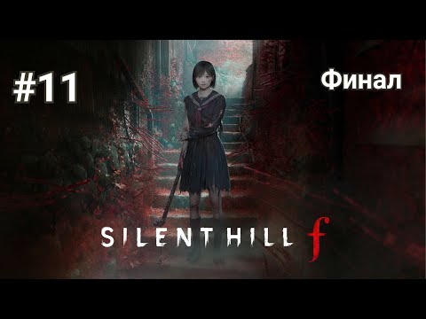 Видео: Прохождение Silent Hill f. Часть 11 - Финал.
