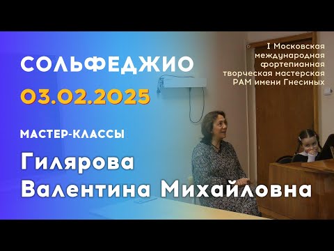 Видео: 03.02.25 Мастер-классы: Гилярова Валентина Михайловна, сольфеджио