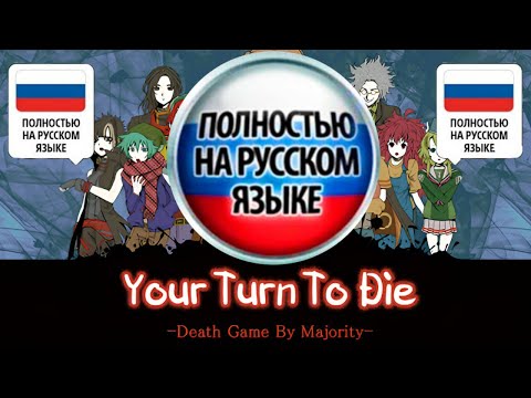 Видео: Your Turn To Die - Мини-эпизоды на русском