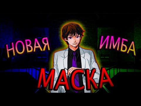 Видео: НОВАЯ МАСКА ПРОСТО ИМБА | SCP : SECRET LABORATORY