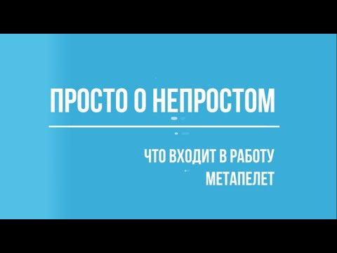 Видео: Что входит в работу метапелет?