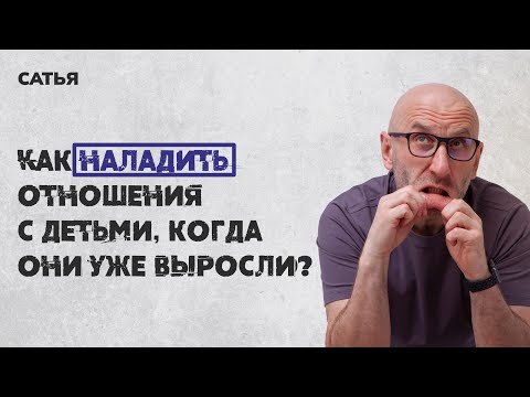 Видео: Сатья. Как наладить отношения с детьми, когда они уже выросли?