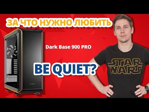 Видео: ТАКОГО КОРПУСА ЕЩЁ НЕ БЫЛО! ➔ Be Quiet! Dark Base 900 PRO