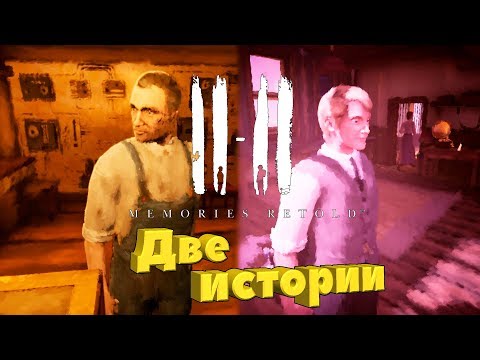 Видео: 11-11 Memories Retold ® Первый взгляд. Две истории
