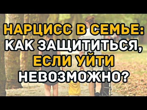 Видео: Нарцисс в семье  Как защититься, если уйти невозможно