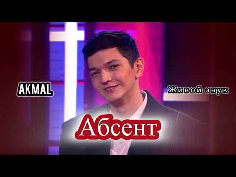 Видео: Акмаль - Абсент (Живой Звук)