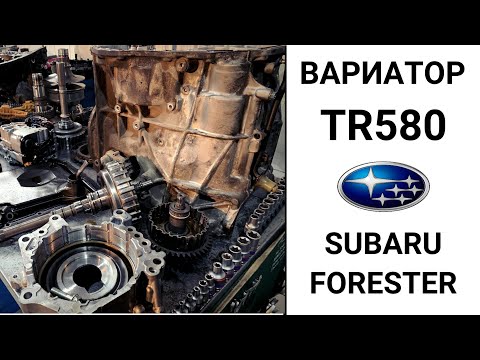 Видео: Вариатор TR580 Subaru Forester. Общий обзор.