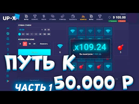 Видео: UP-X Путь до 50.000 В UP-X Выиграл за 3 минуты **.*** UP-X Ч1