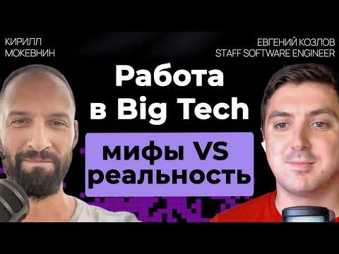 Видео: Какие процессы отличают Big Tech от малого бизнеса? / От кодера до СЕО / Евгений Козлов / #18
