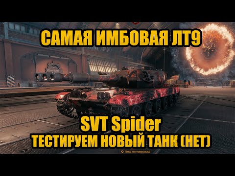 Видео: САМЫЙ ИМБОВЫЙ лт-9 STV-Spider!!!