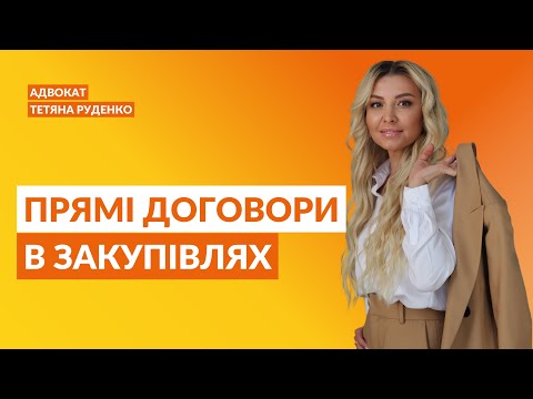 Видео: Прямі договори в закупівлях