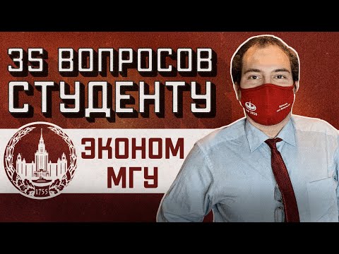 Видео: ЭКОНОМИЧЕСКИЙ ФАКУЛЬТЕТ МГУ: 35 ВОПРОСОВ СТУДЕНТУ