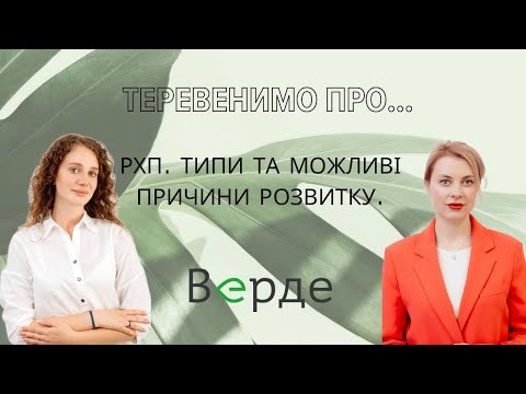 Видео: Теревенимо про РХП. Типи та можливі причини розвитку.