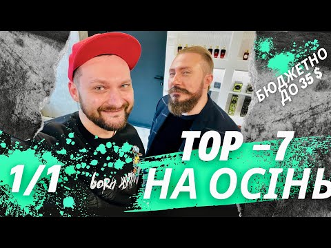 Видео: 🔥 ПІДБІРКА НА ОСІНЬ: БОГДАН ЗУБЧЕНКО ОЦІНЮЄ БЮДЖЕТНІ АРОМАТИ, ЩО ПІДКОРЯТЬ ВСІХ! 🍂