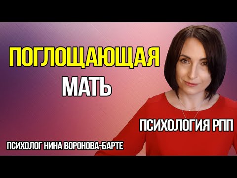 Видео: Поглощающая мать и РПП