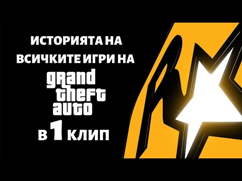 Видео: ИСТОРИЯТА НА | ВСИЧКИTE ИГРИ НА GRAND THEFT AUTO | В 1 КЛИП | ХРОНОЛОГИЧЕН РЕД