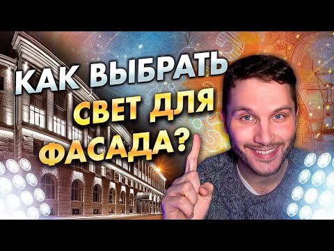 Видео: Как подсвечивать камень и кирпич на фасаде? Архитектурное освещение для фасада здания