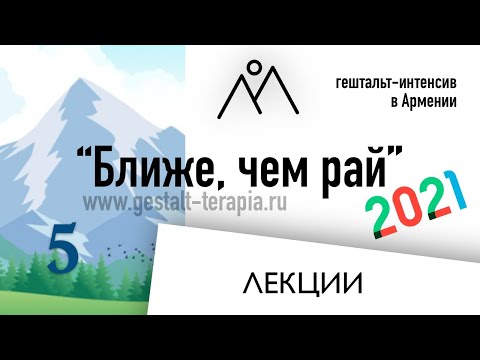 Видео: Радость, творчество и эксперимент в гештальт подходе