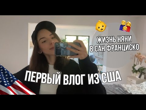Видео: Неделя в Америке - SSN, банк, кофе, настроение | Au Pair USA | San Francisco Vlog 1