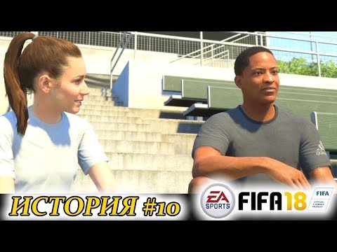 Видео: Прохождение FIFA 18 История #10 Восстановился и вперед