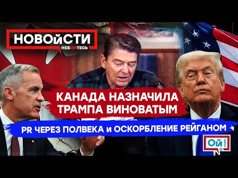 Видео: Много Трампа: No kings в Канаде, оскорбление Рейганом и кто виноват во всех канадских бедах #новости