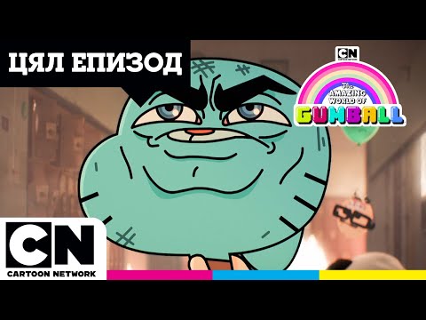 Видео: Кандидатът | Целият епизод | Невероятният свят на Гъмбол | @cartoonnetworkBG