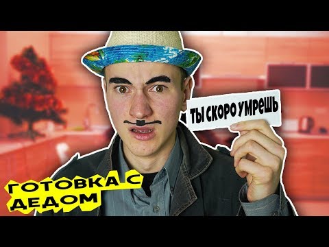 Видео: ДЕД ГОТОВИТ ПЕЧЕНЬЯ С ПРЕДСКАЗАНИЯМИ (новогодние)