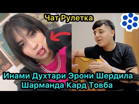 Видео: Чатрулетка. Ихелиша Якум Бор мебини