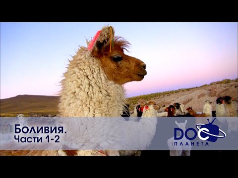 Видео: Земля.Гид для путешественников.Боливия.Части 1-2 - Документальный фильм - Сборник
