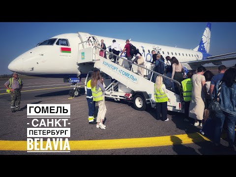 Видео: Гомель - Санкт-Петербург | Embraer 175 | Belavia