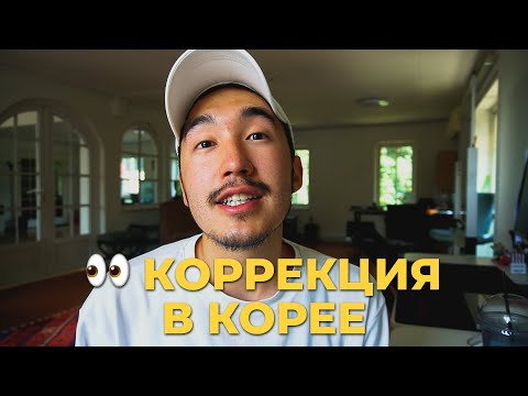 Видео: Сделал коррекцию зрения в ЮЖНОЙ КОРЕЕ | Мой опыт