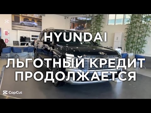 Видео: Льготный кредит продолжается 🔥 HYUNDAI успей купить ВЫГОДНО! 