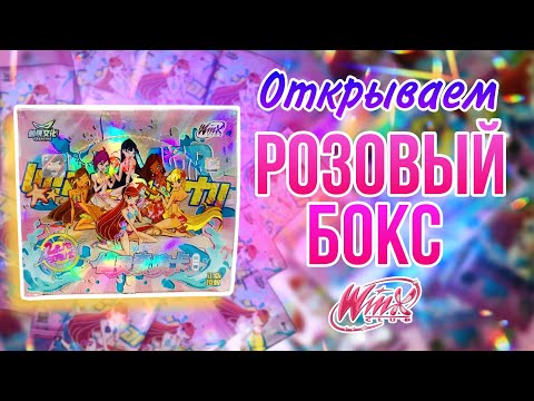 Видео: Открываем новые карточки WINX | Розовый бокс + ВЫПАЛА РЕДКАЯ КАРТОЧКА 🙀