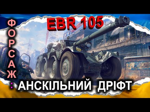 Видео: Panhard EBR 105 — СВІТЛЯК-О[ДНО]РАЗКА (гайд 2024) #wot_ua #Crayfish_D